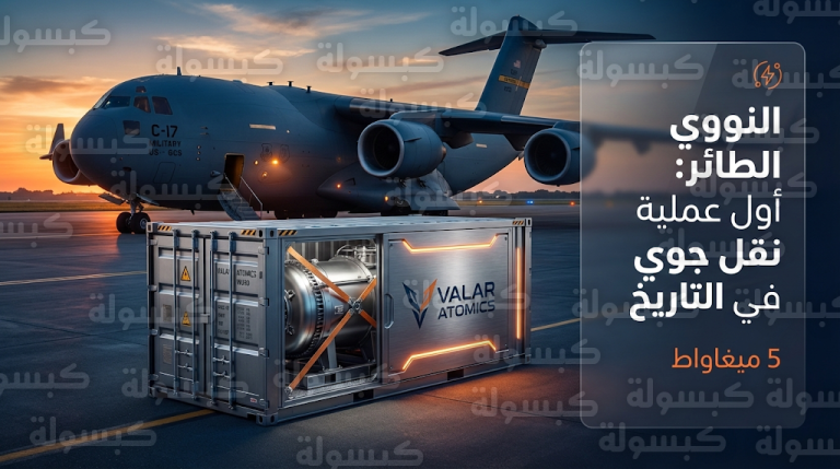 فالار أتوميكس تنجح في تنفيذ أول عملية نقل جوي لمفاعل نووي مصغر من طراز وورد