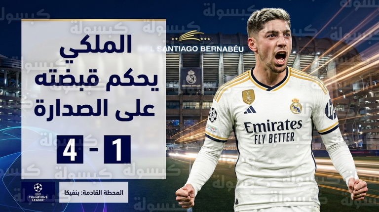 فالفيردي يقود ريال مدريد لصدارة الليجا بهدف “سينمائي” ويكشف سر قذيفته في شباك سوسيداد