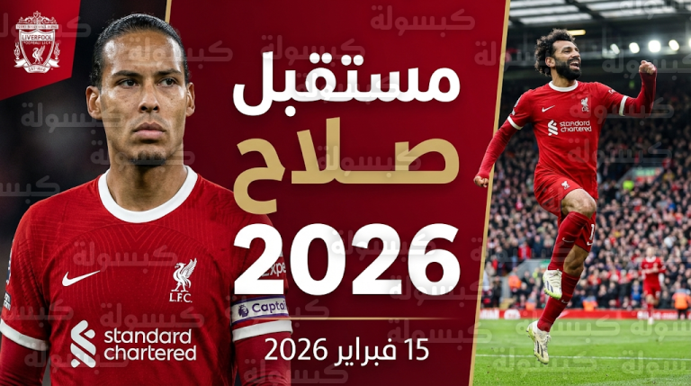 فان دايك يحسم موقفه من رحيل محمد صلاح إلى الدوري السعودي ويتمسك باستمراره مع ليفربول