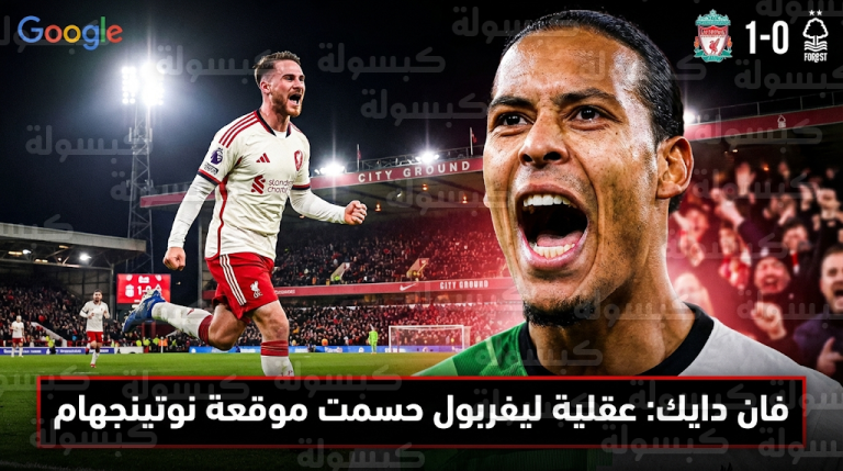 فان دايك يحلل أداء ليفربول أمام نوتينجهام فورست ويكشف سر عقلية الحسم في الدوري الإنجليزي