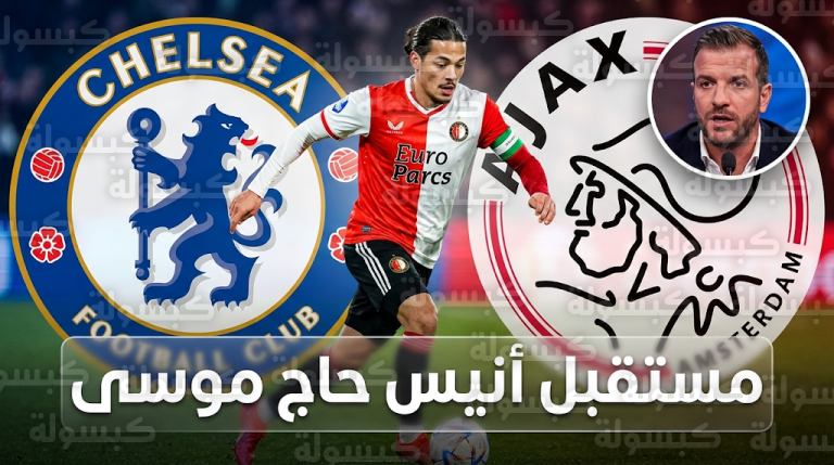 فان دير فارت يثير الجدل بنصيحة فنية لأنيس حاج موسى بترك فينورد والانتقال إلى أياكس