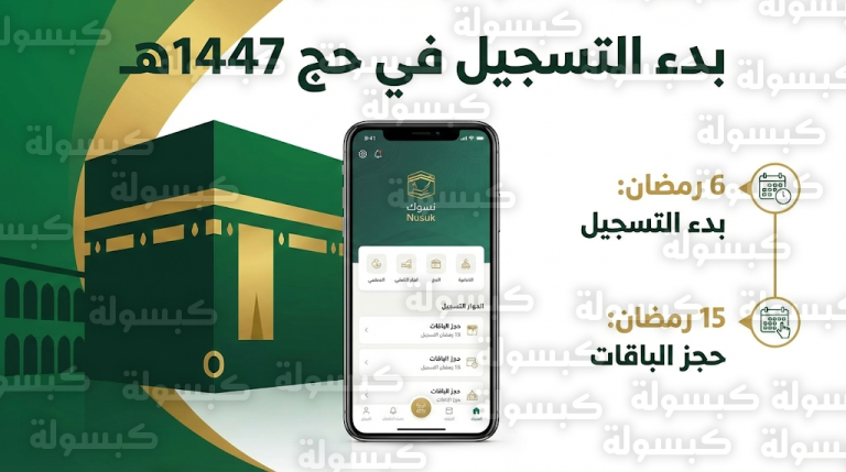 فتح باب التسجيل في حج 1447 للمواطنين والمقيمين عبر منصة نسك