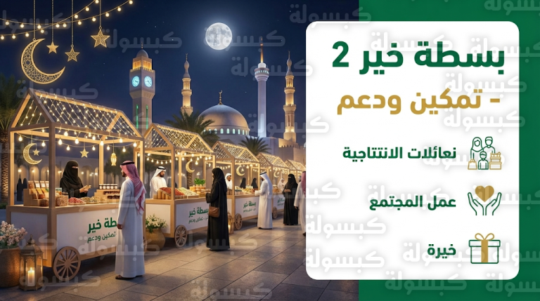 فتح باب التسجيل في مبادرة بسطة خير 2 بجدة للأسر المنتجة ومستفيدي الضمان لموسم رمضان 2026