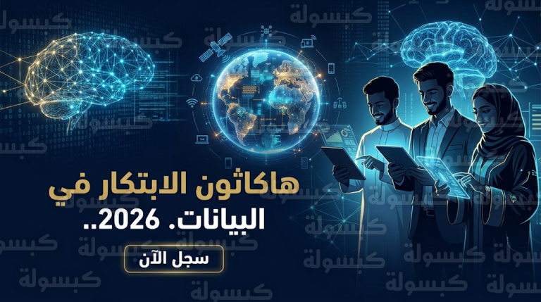 فتح باب التسجيل في هاكاثون الابتكار في البيانات 2026 للهيئة العامة للإحصاء للمواطنين والمقيمين