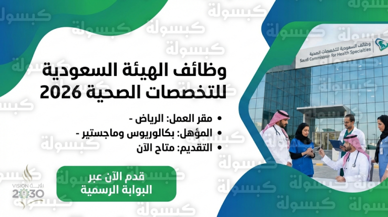 فتح باب التقديم رسمياً على وظائف الهيئة السعودية للتخصصات الصحية 2026 (الرابط والتخصصات)