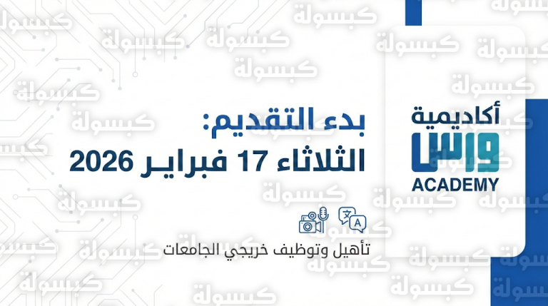 فتح باب التقديم في أكاديمية واس 2026 لخريجي الإعلام والترجمة: المواعيد وطريقة التسجيل