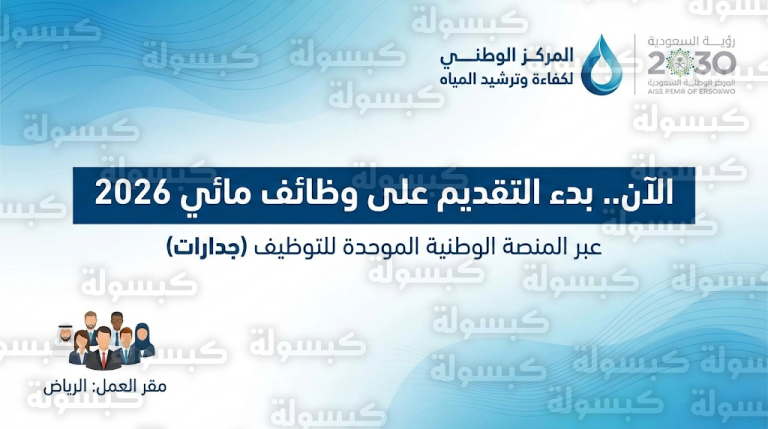 فتح باب التقديم في وظائف مركز “مائي” اليوم الخميس 12 فبراير 2026: خطوات التسجيل عبر منصة جدارات