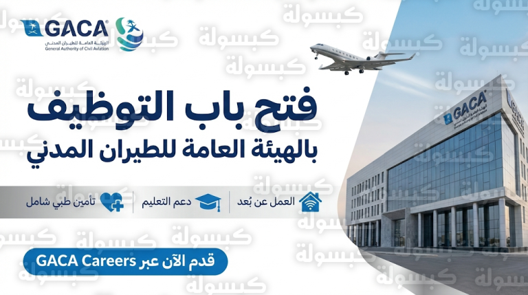 فتح باب التوظيف في الهيئة العامة للطيران المدني بمزايا تشمل تأمين الوالدين ودعم التعليم لعام 2026