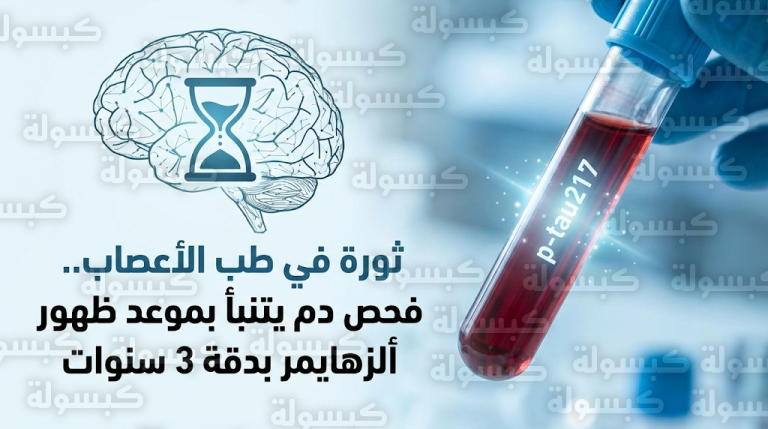 فحص دم جديد يتنبأ بموعد ظهور أعراض ألزهايمر بهامش خطأ يتراوح بين 3 إلى 4 سنوات