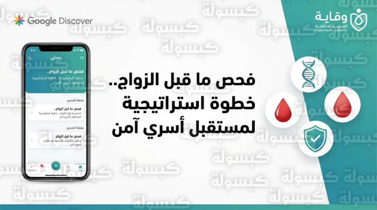 فحص ما قبل الزواج 2026 – 1447: الأمراض المشمولة ومعايير الزواج الآمن وخطوات الحجز عبر تطبيق صحتي