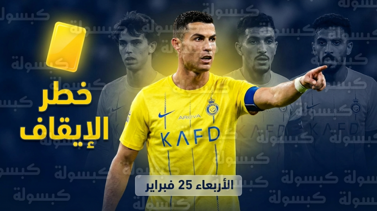 فخ “البطاقات الصفراء” يهدد ثلاثي النصر أمام النجمة قبل مواجهة الفيحاء في دوري روشن