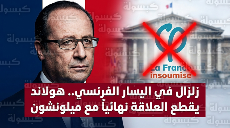فرانسوا هولاند يعلن القطيعة النهائية مع حركة فرنسا الأبية ويحظر التحالف مع ميلونشون في انتخابات 2027