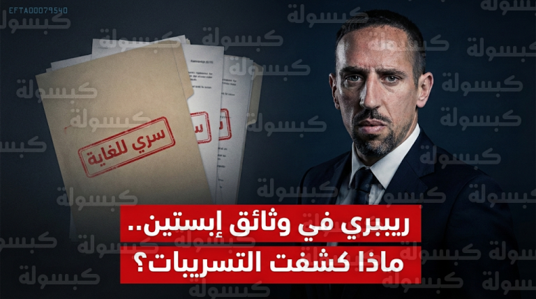 فرانك ريبيري ووثائق إبستين: تفاصيل ظهور اسم النجم الفرنسي في الوثيقة المسربة EFTA00079540 وموقف القضاء