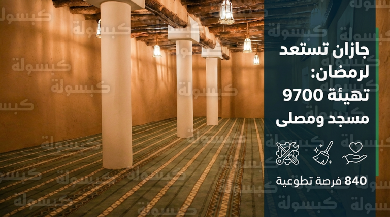 فرع الشؤون الإسلامية بجازان ينهي تهيئة 9700 مسجد وجامع لاستقبال شهر رمضان 1447