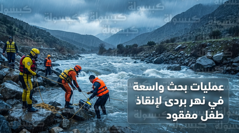 فرق الدفاع المدني تواصل البحث عن طفل مفقود في نهر بردى لمسافة تتجاوز 4 كيلومترات