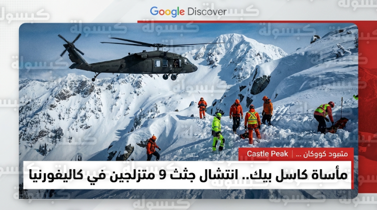 فرق الطوارئ في كاليفورنيا تنهي عمليات البحث بانتشال 9 ضحايا من تحت ثلوج قمة كاسل بيك الوعرة