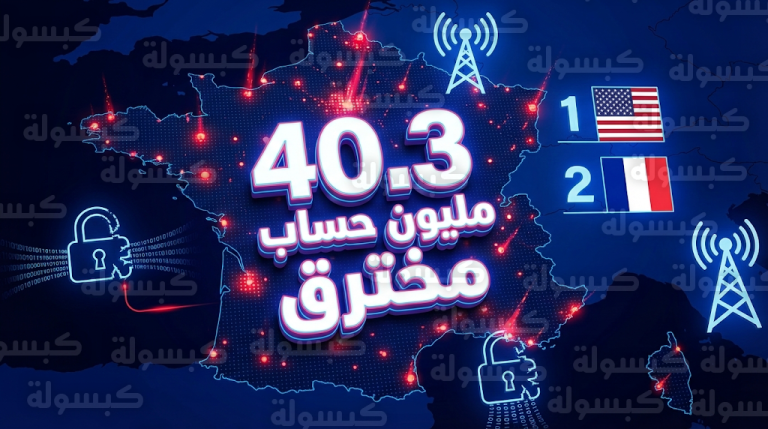فرنسا تحتل المركز الثاني عالمياً في تسريبات البيانات بـ 40.3 مليون حساب مخترق خلال عام 2025