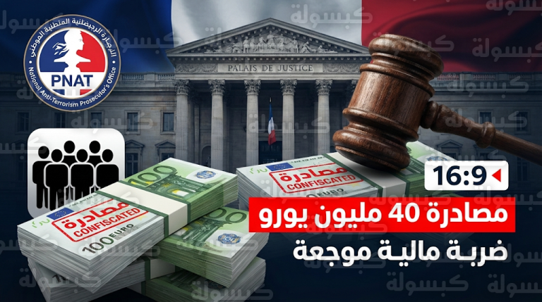 فرنسا تحيل 5 شخصيات مرتبطة بتنظيم الإخوان للتحقيق وتصادر 40 مليون يورو بتهمة تمويل الإرهاب