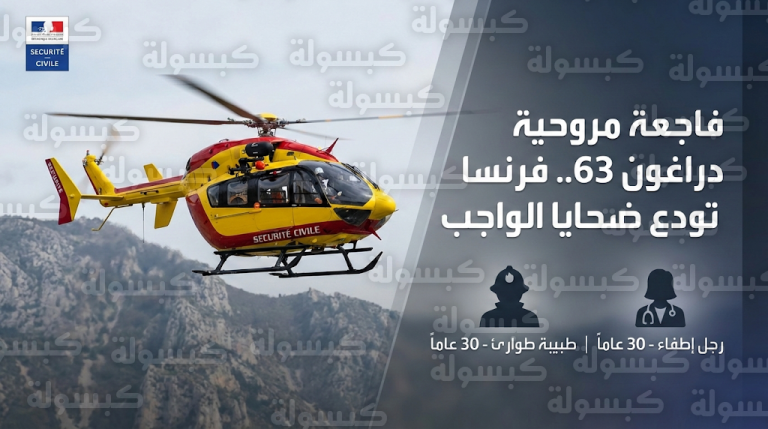 فرنسا تنعى “ضحايا الواجب” بعد مصرع منقذ وطبيبة في حادث تحطم مروحية “دراغون 63”