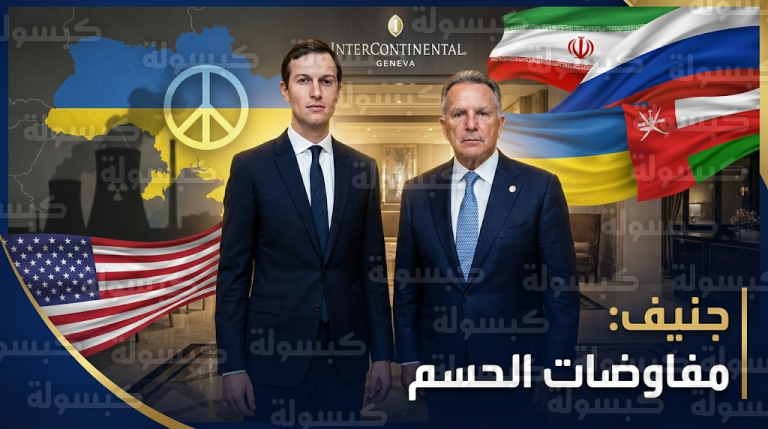 فريق ترامب يقود مفاوضات ماراثونية في جنيف لحسم ملفي النووي الإيراني والحرب الأوكرانية