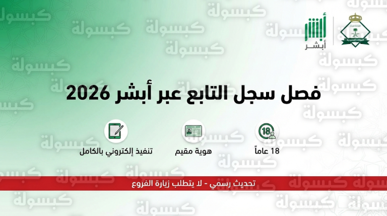 فصل سجل تابع للمقيم عبر منصة أبشر 2026: الشروط والخطوات الرسمية بعد بلوغ السن القانونية