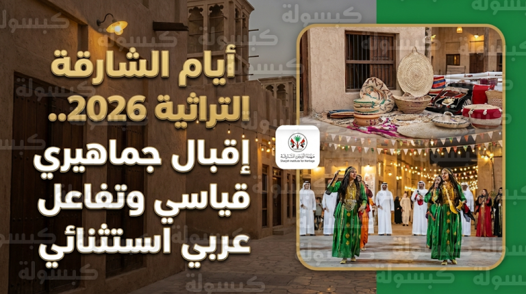 فعاليات أيام الشارقة التراثية 2026 تسجل أرقاماً قياسية في عدد الزوار من دول الخليج والوطن العربي