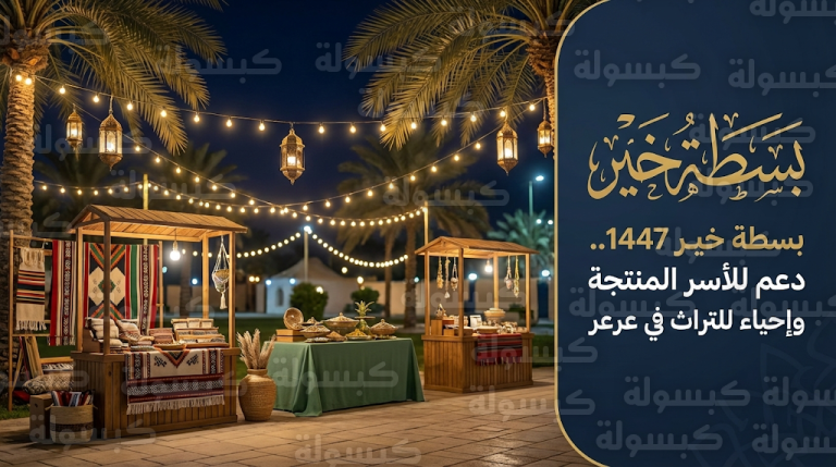 فعاليات مبادرة “بسطة خير” 2026 في عرعر تشهد إقبالاً لافتاً من أهالي الحدود الشمالية