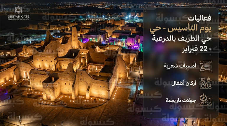 فعاليات يوم التأسيس 2026 في حي الطريف بالدرعية ومواعيد استقبال الزوار