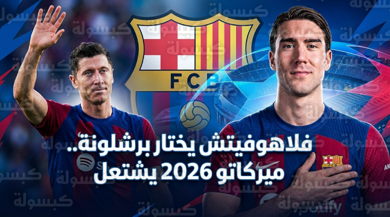 فلاهوفيتش يصدم أندية الدوري الإنجليزي ويمنح برشلونة الأولوية المطلقة لتعويض رحيل ليفاندوفسكي