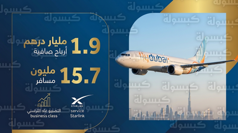 فلاي دبي تسجل أرباحاً صافية قياسية بقيمة 1.9 مليار درهم وتكشف ملامح توسعاتها في 2026