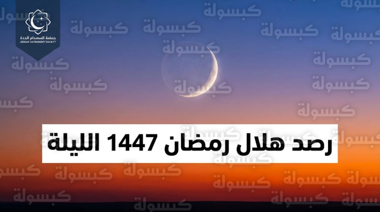 فلكية جدة تحدد موعد رصد هلال رمضان 1447 في السعودية اليوم الأربعاء وكيفية رؤيته بالعين المجردة