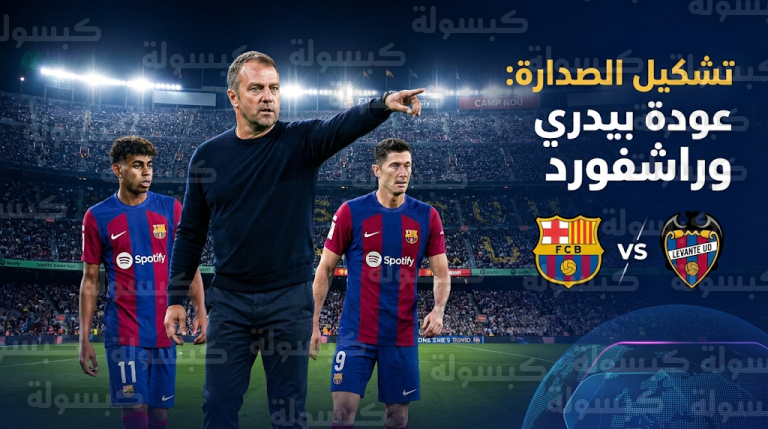 فليك يعلن تشكيل برشلونة الرسمي ضد ليفانتي لانتزاع صدارة الليجا وعودة بيدري وراشفورد