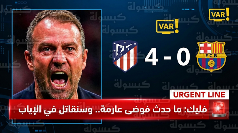 فليك يهاجم فوضى الـ VAR بعد سقوط برشلونة برباعية أمام أتلتيكو مدريد في ليلة كارثية
