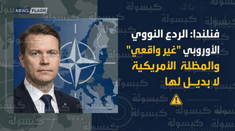 فنلندا تحذر من فجوة أمنية وتعتبر تأسيس قوة ردع نووية أوروبية كبديل لواشنطن أمراً غير واقعي