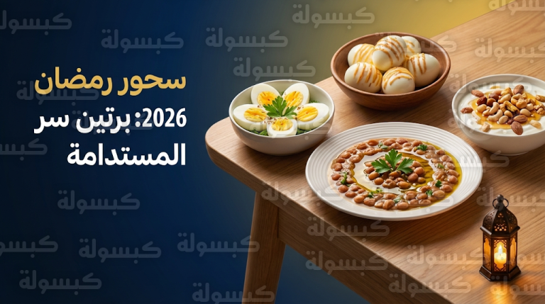 فوائد البروتين في سحور رمضان 2026 لضمان الطاقة المستدامة وتأخير الشعور بالجوع