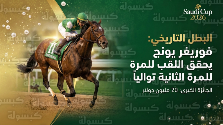 “فوريفر يونج” الياباني يكتب التاريخ ويحافظ على لقب كأس السعودية 2026 للمرة الثانية توالياً