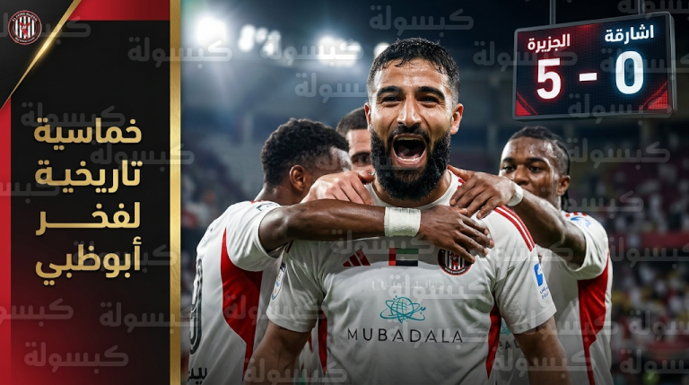 فوز تاريخي للجزيرة على الشارقة بنتيجة 5-0 يكرر سيناريو 2012 ويقفز به للمركز الرابع في دوري أدنوك