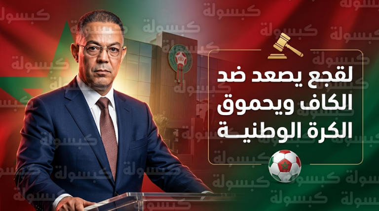 فوزي لقجع يعلن استمرار الملاحقة القانونية ضد قرارات الكاف ويتمسك بحقوق المنتخب المغربي