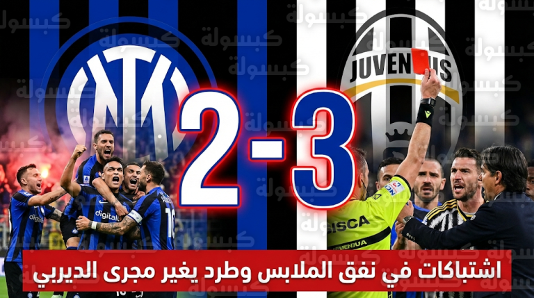 فوضى في نفق غرف الملابس واشتباكات بعد خسارة يوفنتوس أمام إنتر ميلان في ديربي إيطاليا