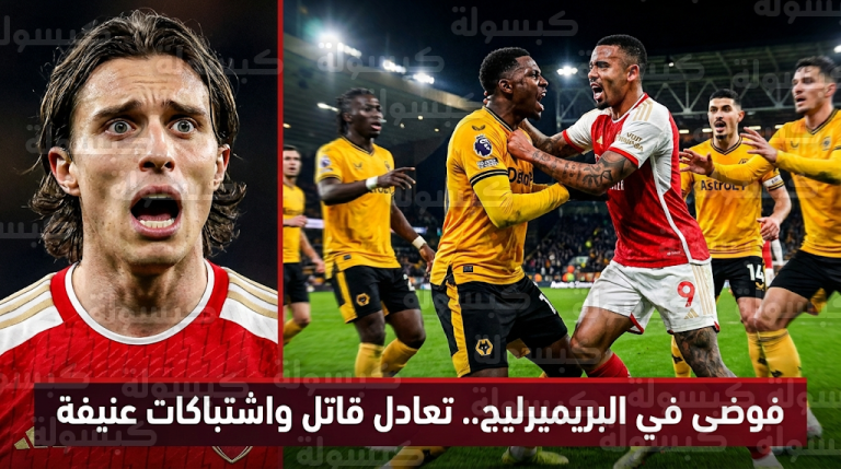 فوضى واشتباكات بالأيدي في مباراة أرسنال وولفرهامبتون بعد تعادل درامي في الدوري الإنجليزي