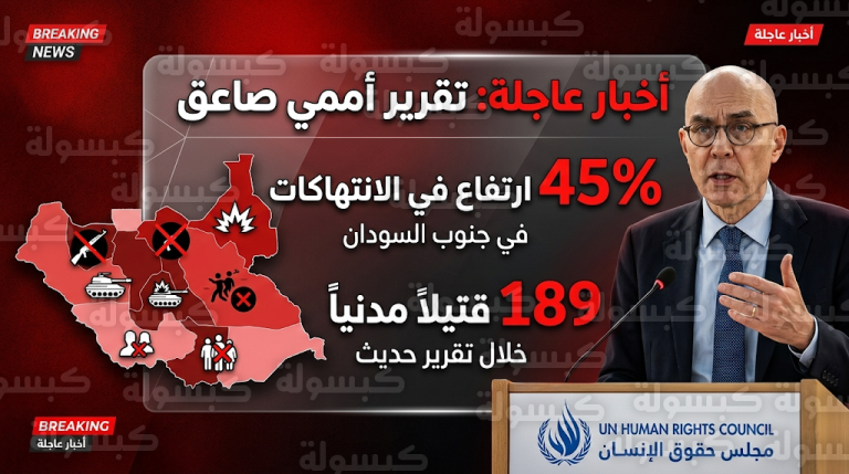 فولكر تورك يطلق نداء عاجلاً للمجتمع الدولي ويحذر من حرب أهلية شاملة في جنوب السودان