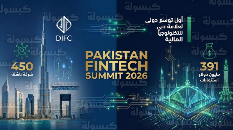 في أول توسع دولي.. مركز دبي المالي العالمي يطلق قمة باكستان للتكنولوجيا المالية 2026