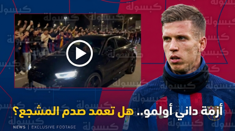 فيديو يوثق لحظة اصطدام سيارة داني أولمو بمشجع أمام مقر برشلونة: تفاصيل واقعة “خوان غامبر” المثيرة للجدل