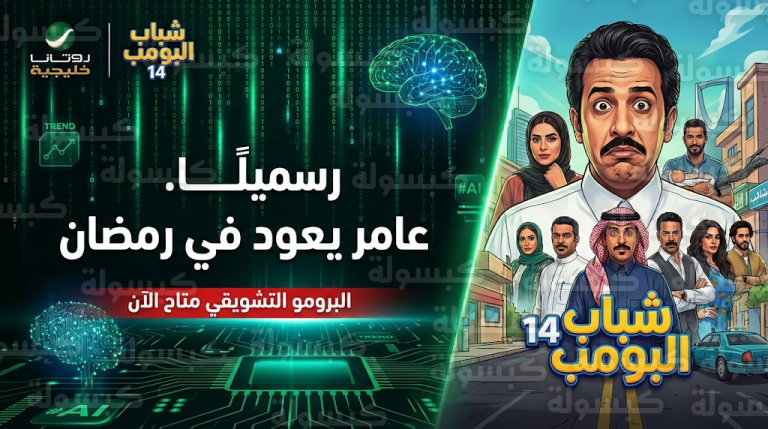 فيصل العيسى يتصدر بوستر شباب البومب 14 ويناقش قضايا الذكاء الاصطناعي وهوس الشهرة