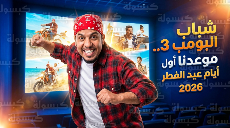 فيصل العيسى يطرح البرومو الأول لفيلم شباب البومب 3 ويكشف ملامح مغامرة عامر الجديدة في عيد الفطر