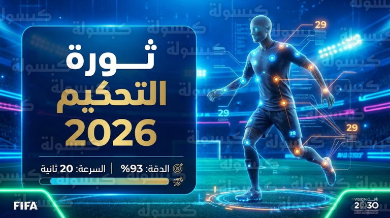 فيفا يعتمد رسمياً التحديث الجديد لخوارزميات التسلل شبه الآلي لتقليل الأخطاء البشرية في مونديال 2026