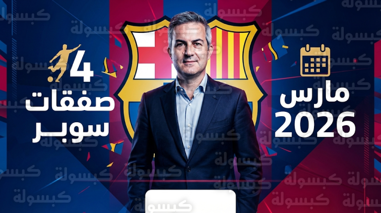 فيكتور فونت يتعهد بضم 4 صفقات سوبر لبرشلونة وحل أزمة تسجيل اللاعبين قبل انتخابات مارس 2026