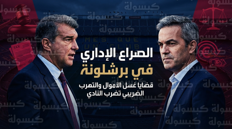 فيكتور فونت يهاجم لابورتا ويشبه أسلوبه بـ دونالد ترامب في تضليل جماهير برشلونة