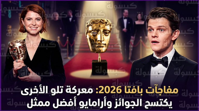 فيلم معركة تلو الأخرى يسيطر على جوائز بافتا 2026 ويحصد 6 جوائز كبرى في لندن