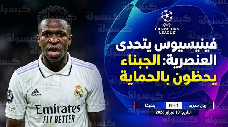 فينيسيوس جونيور يصف العنصريين بالجبناء في بيان رسمي ناري بعد فوز ريال مدريد على بنفيكا